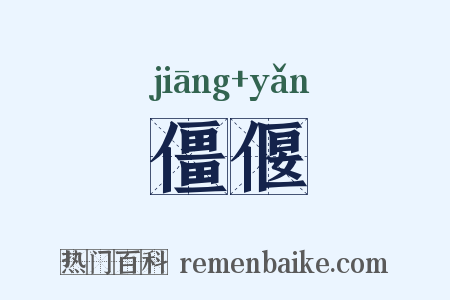 僵偃是什么意思的图片